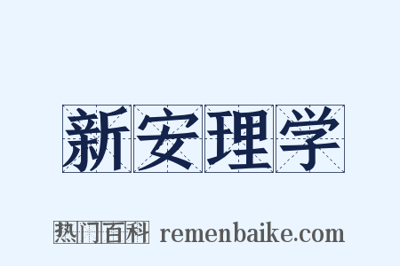 新安理学是什么意思的图片